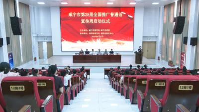 咸宁市第28届全国推广普通话周在崇阳县启动