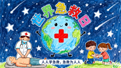 世界急救日：这些 “救命招式” 请收好