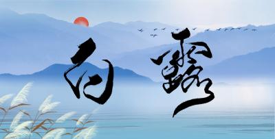 七月十六白露至，Get古人同款“仲秋仪式感”~