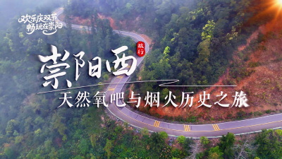 【欢乐庆双节 畅玩在崇阳③】崇阳西   天然氧吧与烟火历史之旅