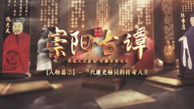 【崇阳古谭②】一代廉吏杨昺的传奇人生