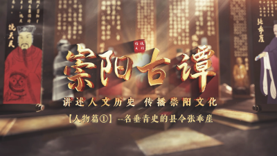 【崇阳古谭①】名垂青史的县令张乖崖