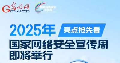 2025年国家网络安全宣传周有哪些全新亮点？一图速览