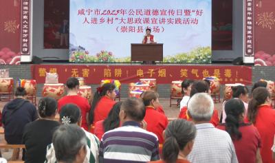 【大思政课】咸宁市2025年公民道德宣传日暨“好人进乡村”大思政课宣讲实践活动（崇阳县专场）举行