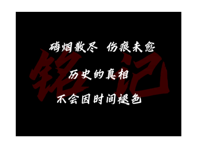 【微视】警钟长鸣  吾辈自强