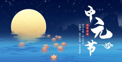 中元祭：从千年习俗到文明新风