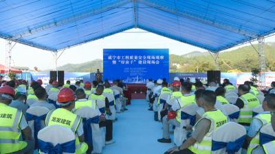 咸宁市工程质量安全现场观摩暨“好房子”建设现场会在崇阳召开