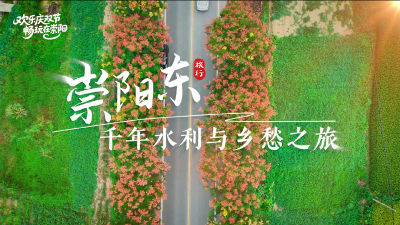 【欢乐庆双节  畅玩在崇阳①】崇阳东  千年水利与乡愁之旅