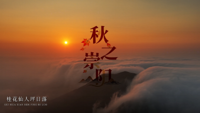 秋之崇阳