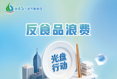 粮食节约 人人有责——2025年世界粮食日和全国粮食宣传周