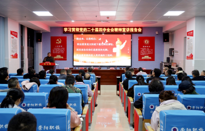 崇阳职校举行学习贯彻党的二十届四中全会精神宣讲报告会