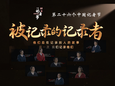 第26个中国记者节 | 被记录的记录者