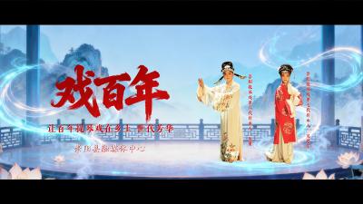 咸宁崇阳：戏百年