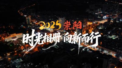 2025崇阳时光相册 · 向新而行