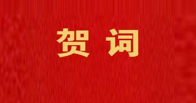 ​崇阳县委、县政府向全县人民致新年贺词：为拼搏的崇阳人喝彩，为奋进的新崇阳点赞！