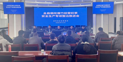 崇阳县加快推进烟花爆竹经营旺季安全生产专项整治工作