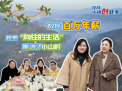 寻找小镇创业家 | 放弃百万年薪，从都市到山村，她们把乡土芬芳“炼”成新国货！