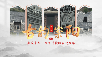 古韵崇阳第二季②│庞氏老屋：百年迁徙的古建乡愁