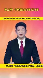 元旦快乐 一切顺遂