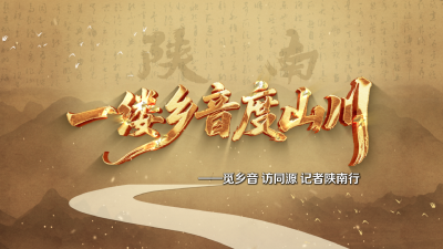 【跨省纪录片】一缕乡音度山川——觅乡音 访同源 记者陕南行