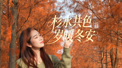 微视 | 崇阳：杉水共色 岁暖冬安