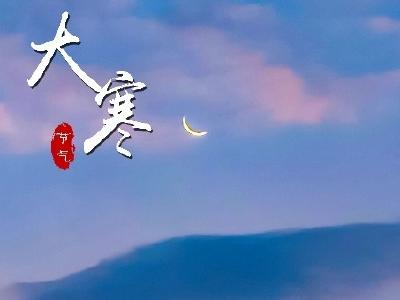 海报丨寒尽冬深 岁暖人安