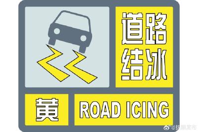 崇阳发布道路结冰黄色预警，这份安全提示请收好！