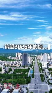 希望2026年的你.....