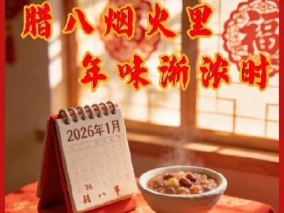 海报丨腊八烟火里 年味渐浓时