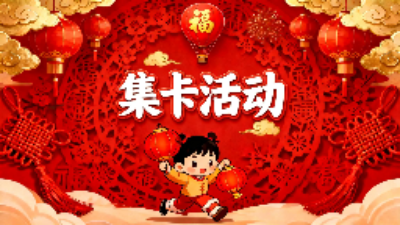 元宵喜乐会，好礼“马”上到！“大美崇阳”集卡活动第二轮抽奖互动活动火热开启！