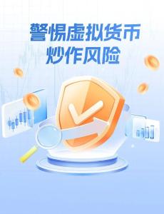 警惕虚拟货币炒作风险