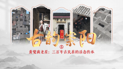 古韵崇阳第二季⑤│黄燮商老屋：三百年古民居的活态传承