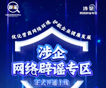 优化营商网络环境 我们在行动——涉企网络辟谣专区今日上线！