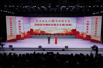 为“她力量”喝彩！崇阳县巾帼风采展示大赛圆满落幕