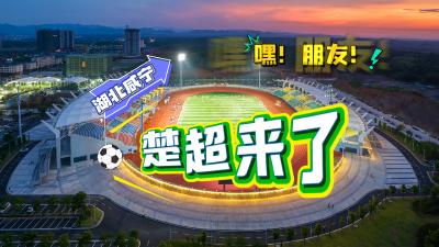 湖北咸宁：楚超来了