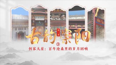 古韵崇阳第二季③│何家大屋：百年沧桑里的岁月回响