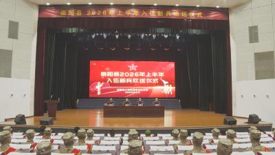 崇阳县举行2026年上半年新兵欢送仪式
