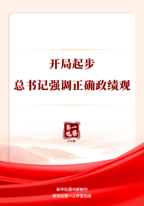 第一观察|开局起步，总书记强调正确政绩观