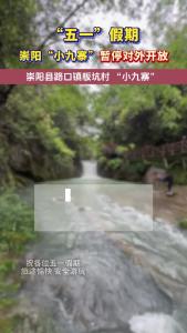 “五一”假期 崇阳“小九寨”暂停对外开放