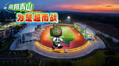 微视 | 崇阳青山 为楚超而战！