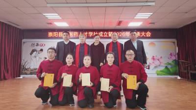 传承岐黄薪火！崇阳县中医药人才学社成立