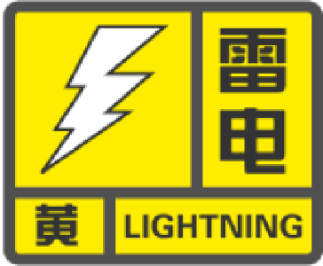 崇阳县气象台发布雷电黄色预警