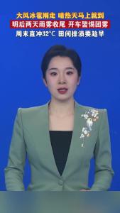 明后两天雨雾收尾 开车警惕团雾