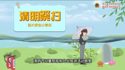微视 | 清明祭扫  防火安全小常识