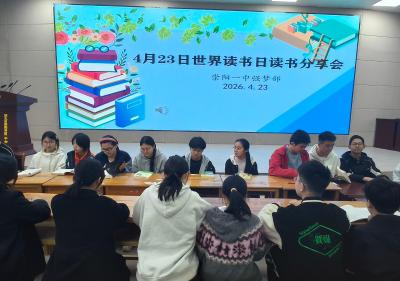 崇阳一中举办“4.23世界读书日”读书分享会