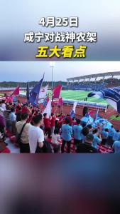楚超第二轮咸宁外星人队VS神农架队，五大看点，值得期待！ 