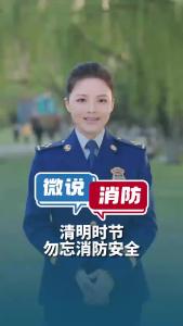 微说消防 | 清明时节  勿忘消防安全