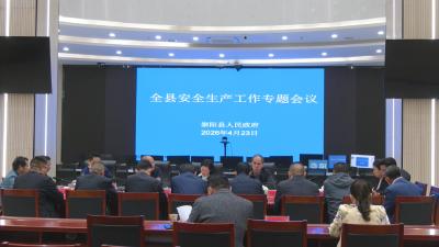 崇阳县召开安全生产工作专题会议