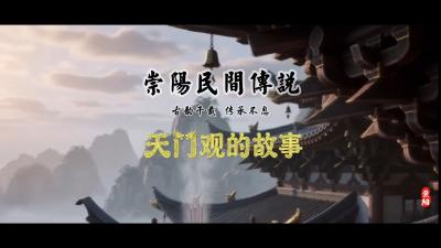 【AI崇阳民间传说①】：天门观的故事