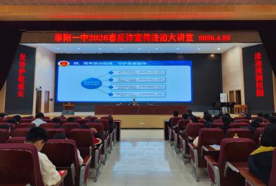 崇阳一中：法治浸润校园   反诈护航成长